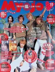 Myojo 明星  2002年 11月号 嵐 学園文化祭 付録付き（YOUNG SONG、他） 