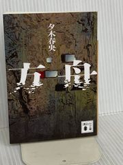 バックマン・ブックス〈4〉死のロングウォーク (扶桑社ミステリー
