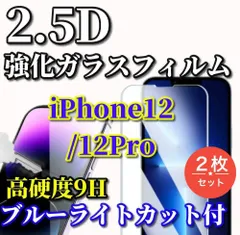 大人気☆2枚セット☆ブルーライトカット機能付【iPhone12 iPhone12Pro iPhone12mini iPhone12ProMax】★高品質 高硬度 高透過　曲面加工★2.5D強化ガラスフィルム