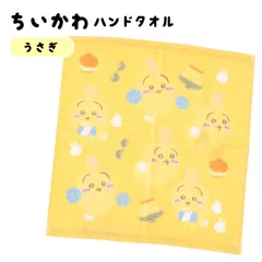 キャラクター　ちいかわ　タオル　うさぎ　ハチワレ　可愛い　女の子　ハンドタオル