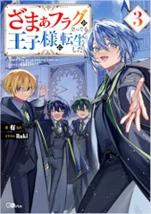 ざまぁフラグが立ってる王子様に転生した3 (GAノベル)／有
