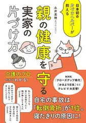 日本初の片づけヘルパーが教える親の健康を守る実家の片づけ方／永井 美穂のサムネイル