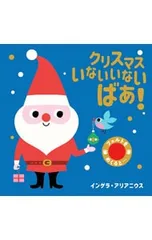 クリスマスいないいないばあ! フェルトとかがみのしかけえほん／インゲラ・アリアニウス
