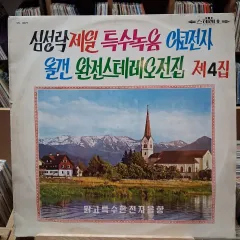 シム・ソンラック 最初 アコ電子 オルガン ぼくの 4 家 LP CD