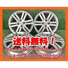 ◇DYデミオ純正ホイール◇100 4穴 15インチ 6J＋45◇軽自動車流用