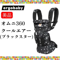 即決 美品 エルゴベビー ergobaby 手洗い済み オムニ360クールエア ブラックスター 新生児 出産準備 抱っこ紐 送料無料