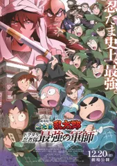 松竹 劇場用 忍たま乱太郎 ドクタケ忍者隊 最強の軍師 両面刷り(鏡面仕様) B1ポスター