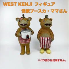 【WEST KENJI】円谷プロ 怪獣ブースカ・ママさんフィギュア