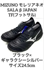 ミズノ モレリアネオ SALA β JAPAN TF(フットサル) 24.5cm