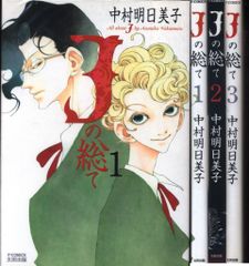 中村明日美子 Jの総て 新装版 全巻セット - メルカリ