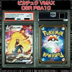 PSA10】『ピカチュウVMAX CSR[s8b 223/184](ハイクラスパック「VMAX