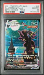 【PSA10】ブラッキーVMAX:SA(HR)〈095/069〉[S6a] イーブイヒーローズ スペシャルアートレア