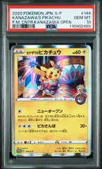 【PSA10】カナザワのピカチュウ(PROMO)〈144/S-P〉[S-P] ポケモンセンター プロモ