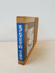 2026年最新】川上澄生の人気アイテム - メルカリ