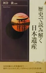 歴史で読み解く日本遺産／河合敦
