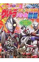 ウルトラ戦士VS.(たい)ライバル怪獣バトル図鑑／円谷プロダクション