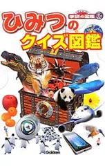 ひみつのクイズ図鑑／学研教育出版