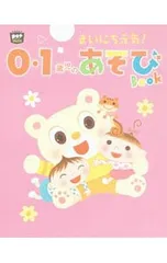 まいにち元気!0・1歳児のあそびBook／チャイルド本社