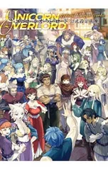 2026年最新】ユニコーンオーバーロード 公式設定画集の人気アイテム
