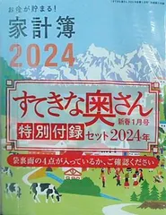 家計簿 スケジュール手帳 カレンダー マルシェバッグ すてきな奥さん 2024年