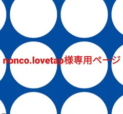 nonco.lovetap様専用ページです。