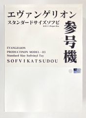 SOFVIKATSUDOU エヴァンゲリオン弐号機 ソフビカツドウ ホビラン