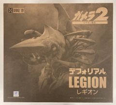エクスプラス デフォリアル レギオン ガメラ2 - メルカリ