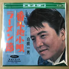 s21)　EPレコード　白根一男 [ しらねかずお ]　番外地小唄 (日活映画「 男の紋章 」喧嘩状 挿入歌　/　ラーメン節　( TP-1028 TP1028 流行歌