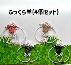 受注制作]水引パーツ 羊 4個セット #ひつじ #2027年干支 #干支ひつじ