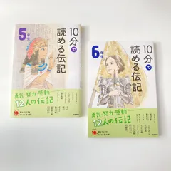 １０分で読める伝記　５年生　6年生　2冊セット　増補改訂版