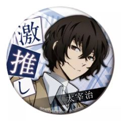 太宰治 「文豪ストレイドッグス 迷ヰ犬怪奇譚 激推し缶バッジ