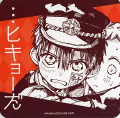 【中古】コースター 花子くん(ヒキョーだ) オリジナルコースター 「地縛少年花子くんカフェ～化け猫旅館 花子亭～」 メニュー注文特典 前半期間 東京限定