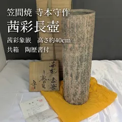 寺本守 茜彩長壺 笠間焼 茜彩象嵌 筒花瓶 高さ約40cm 大型作品 共箱 共布 陶歴書付 真作保証 未使用に近い 現代陶芸 花器 オブジェ インテリア 床の間 置物 美術品