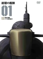 2026年最新】紺碧の艦隊 DVDの人気アイテム - メルカリ