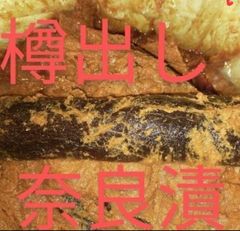 世界最古 23年前に漬けた 奈良漬賞味期限2026年3月まで 今西本店