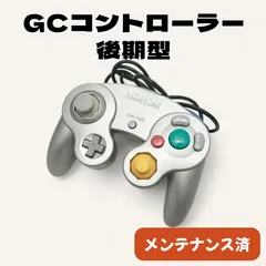 【後期型・稀少】ゲームキューブ コントローラー 純正 [シルバー] 整備済 スマブラ競技向け 高応答モデル