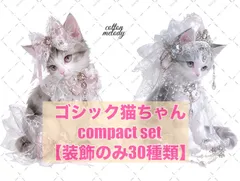 【期間限定】ゴスロリ猫ちゃん / 額縁 / 額縁猫ちゃん / compact set / 30種類各3枚 / cotton melody / 人物ステッカー / 非売品ノベルティ付【マステイラスト含】