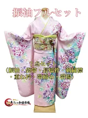 成人式　振袖　7点　フルセット　身長160cm前後