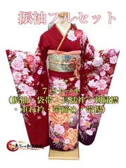 成人式　振袖　7点　フルセット　身長160cm前後