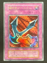 鎖付きブーメラン 初期 - メルカリ