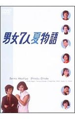 男女7人夏物語・秋物語 2枚セット - メルカリ