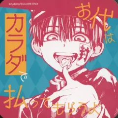 【中古】コースター 花子くん(カラダ) オリジナルコースター 「地縛少年花子くんカフェ～化け猫旅館 花子亭～」 メニュー注文特典 前半期間
