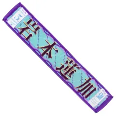 【中古】雑貨 岩本蓮加 個別マフラータオル(3期生) 「乃木坂46 9th YEAR BIRTHDAY LIVE」 期別ライブグッズ