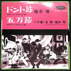 2026年最新】ハナ肇_谷啓_植木等_クレイジーキャッツの人気アイテム