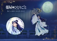 【中古】グッズセット 壬氏(月精) 缶バッジ＆キーホルダーセット 「薬屋のひとりごと POP UP STORE ～月精～ in ロフト」