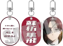 【中古】キーホルダー 蘇枋隼飛 タグキーホルダー 「WIND BREAKER」