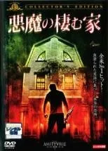 2026年最新】悪魔の棲む家part3の人気アイテム - メルカリ