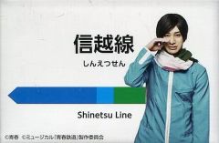 【中古】バッジ・ピンズ(男性) 高崎翔太(信越線) ランダム缶バッジ 「ミュージカル『青春-AOHARU-鉄道』3~延伸するは我にあり」