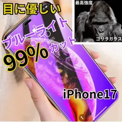 疲れ目に優しいブルーライト99%カット強化ガラスフィルム【iPhone17】