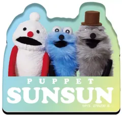 【中古】食玩 雑貨 16.みんな 「PUPPET SUNSUN キャラマグネッツ」